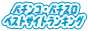 �p�`���R�E�X���b�g�x�X�g�T�C�g�����L���O