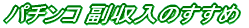 �p�`���R �������̂�����